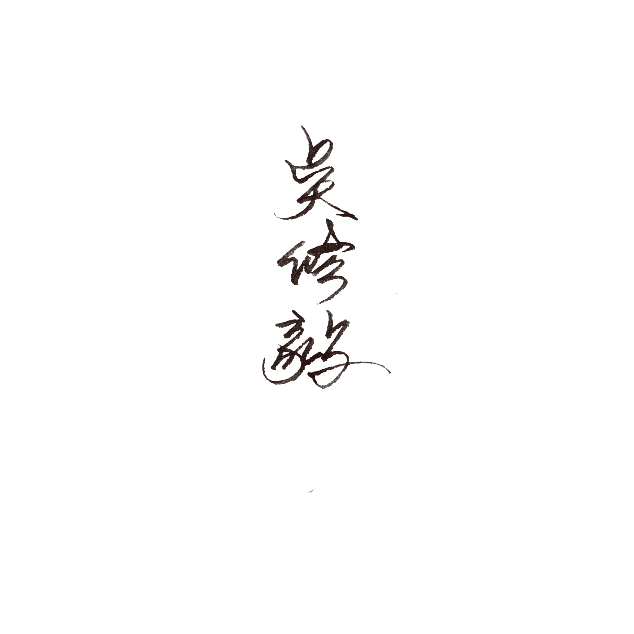 竪式公文簽 – 藝工坊 Signique